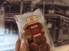 鸡仔饼-上海虹口糕团(福州路店)