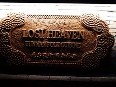 -花马天堂云南餐厅 Lost Heaven(高邮路店)