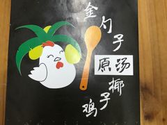-金勺子原汤椰子鸡