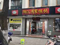 -周震馄饨