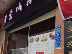 门面-禄源公·老莞诚饭店