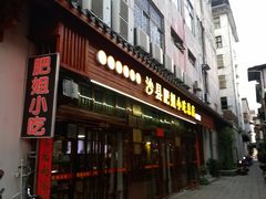 门面-沙县肥姐小吃