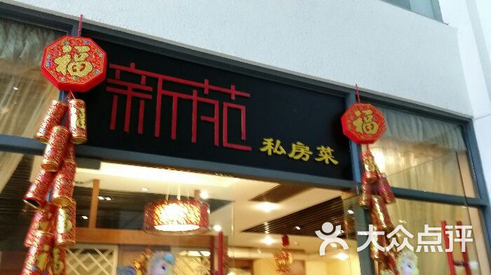 新苑私房菜(嘉善路店)的点评