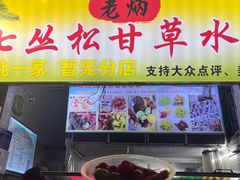 -老炳·七丛松甘草水果