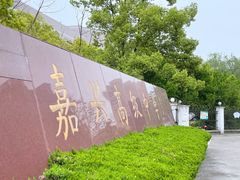 -嘉兴高级中学