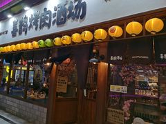 门面-喜鹊烤肉酒场(美乐城店)
