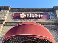 门面-北京稻香村(零号店)