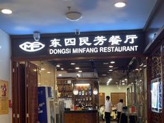 -东四民芳餐厅(世茂工三店)