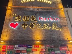 -中华巴洛克风情街