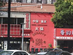 -老通城豆皮大王(吉庆街店)