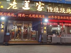 -老兰家传统烧烤炒菜泡馍(小南门店)