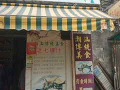 门面-长远七记