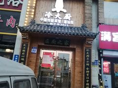 门面-冷大厨灌汤包