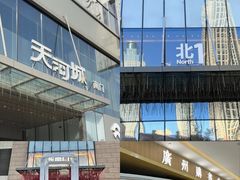 -天河城购物中心