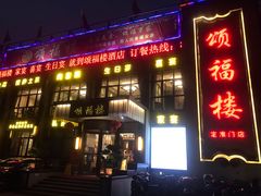 门面-颂福楼·南京菜(定淮门店)