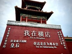 -横店影视城明清宫苑园区