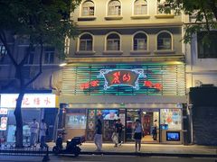 -丽的面家(多宝路店)