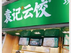 -袁记云饺(蛇口店)