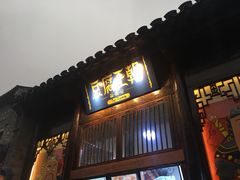 门面-品腐记·豆腐王朝(老门东总店)