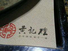 -黄记煌三汁焖锅(新世纪广场店)