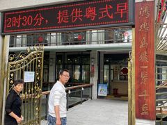 门面-公园茶楼粤式点心