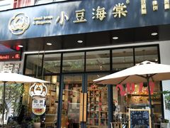 门面-小豆海棠(人民南路店)