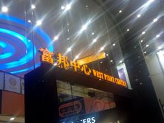 -富邦中心WEST POINT CENTRE