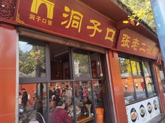-洞子口张老二凉粉(文殊院店)