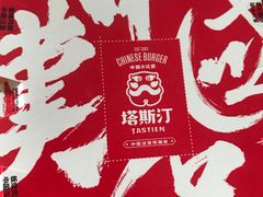 -塔斯汀中国汉堡(长平路店)