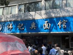 -伟记奥面馆(白塔东路店)
