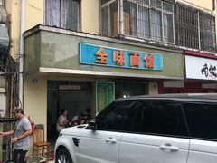 门面-全味面馆