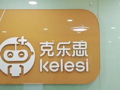 -克乐思少儿机器人•编程•竞赛科技馆(融创店)