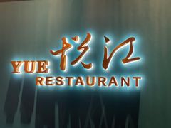 门面-悦江(梅奔中心店)