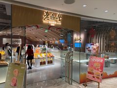 -老鼎丰糕点铺子(国贸商城店)