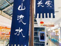 -遇见长安之高山流水(李家村万达店)