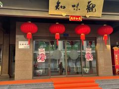 -知味观(湖滨店)