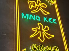 -西关明记肠粉(荔枝湾店)