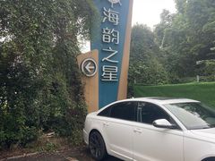 -海韵之星邮轮水会(明发商业广场店)