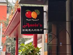 -安妮意大利餐厅(国贸店)