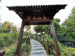 -霁月山房(体育公园店)