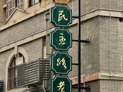 -连云港民主路老街