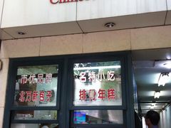 -北万新包子店(淮海店)