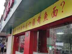 -明呈黄鱼面馆(斜土路店)