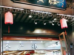 门面-秦淮小吃城(夫子庙店)