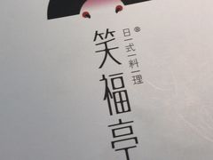 -笑福亭料理小馆(解放碑店)