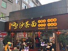 -四里沙茶面(湖滨四里店)