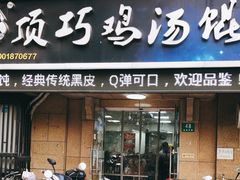 门面-顶巧鸡汤馄饨(虹口总店)