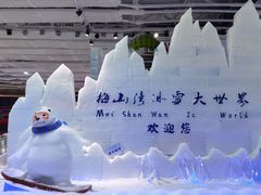 -宁波冰雪大世界(北仑区)