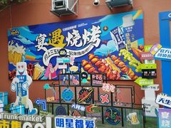 -奉天宴遇烧烤·冒锅