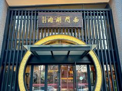 -南门涮肉(上海一店)